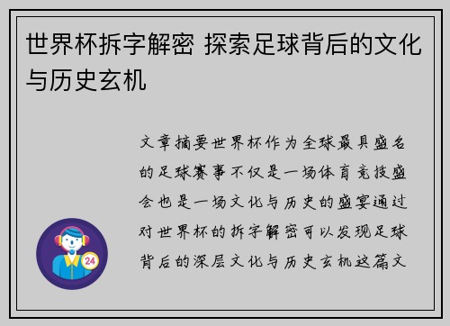 世界杯拆字解密 探索足球背后的文化与历史玄机