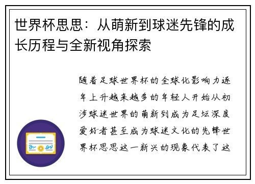 世界杯思思：从萌新到球迷先锋的成长历程与全新视角探索