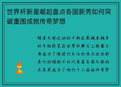 世界杯新星崛起盘点各国新秀如何突破重围成就传奇梦想