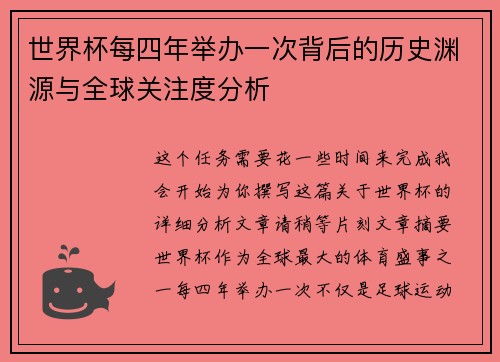 世界杯每四年举办一次背后的历史渊源与全球关注度分析