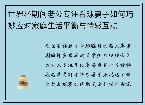 世界杯期间老公专注看球妻子如何巧妙应对家庭生活平衡与情感互动