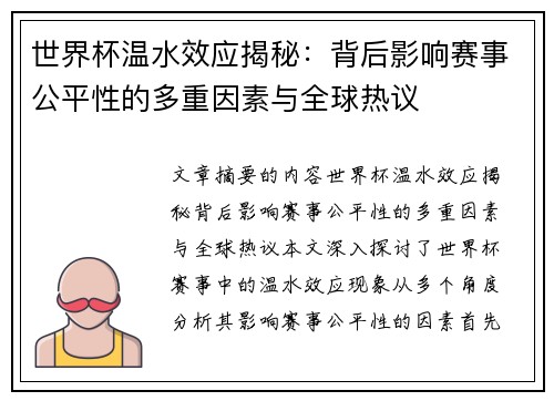 世界杯温水效应揭秘：背后影响赛事公平性的多重因素与全球热议