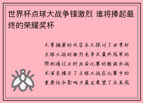 世界杯点球大战争锋激烈 谁将捧起最终的荣耀奖杯