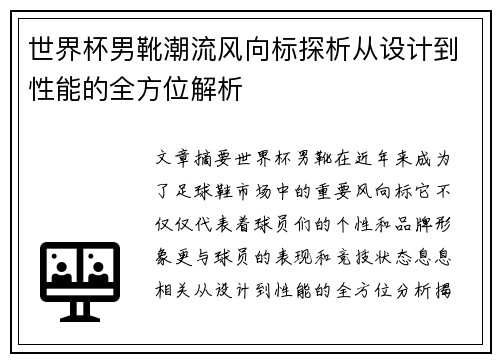 世界杯男靴潮流风向标探析从设计到性能的全方位解析