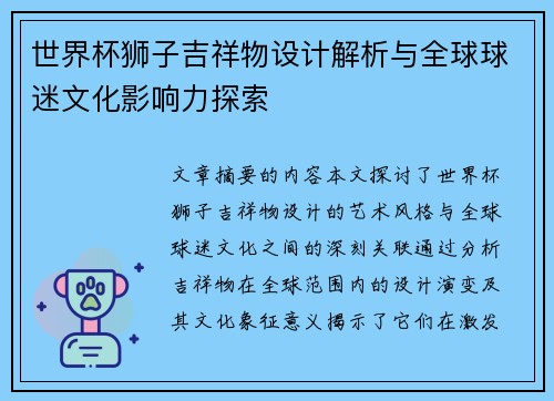 世界杯狮子吉祥物设计解析与全球球迷文化影响力探索