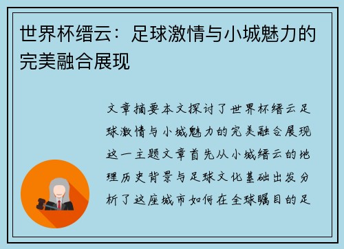 世界杯缙云：足球激情与小城魅力的完美融合展现