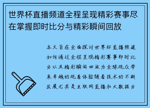 世界杯直播频道全程呈现精彩赛事尽在掌握即时比分与精彩瞬间回放