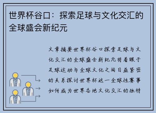世界杯谷口：探索足球与文化交汇的全球盛会新纪元