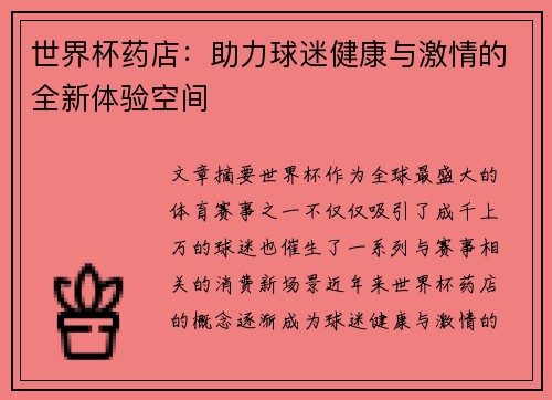 世界杯药店：助力球迷健康与激情的全新体验空间