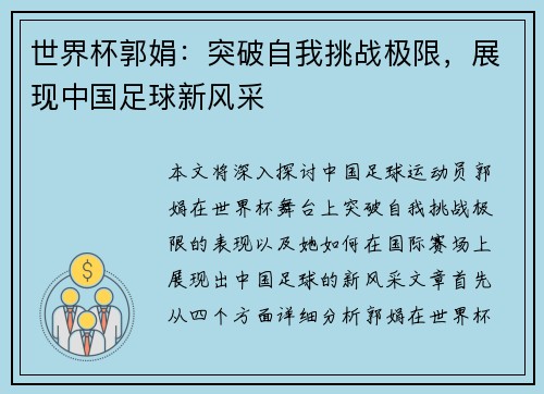 世界杯郭娟：突破自我挑战极限，展现中国足球新风采