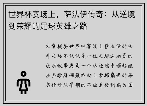 世界杯赛场上，萨法伊传奇：从逆境到荣耀的足球英雄之路
