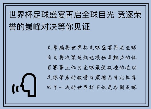 世界杯足球盛宴再启全球目光 竞逐荣誉的巅峰对决等你见证