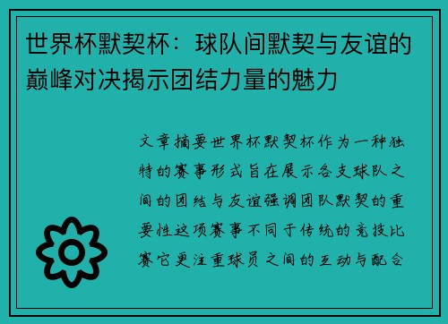 世界杯默契杯：球队间默契与友谊的巅峰对决揭示团结力量的魅力