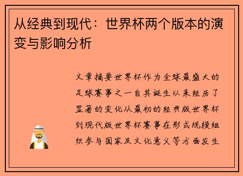 从经典到现代：世界杯两个版本的演变与影响分析