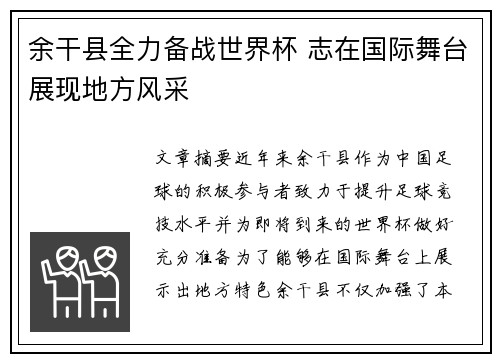 余干县全力备战世界杯 志在国际舞台展现地方风采