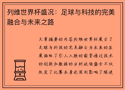 列维世界杯盛况：足球与科技的完美融合与未来之路