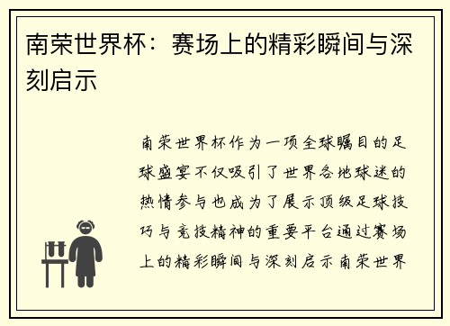南荣世界杯：赛场上的精彩瞬间与深刻启示