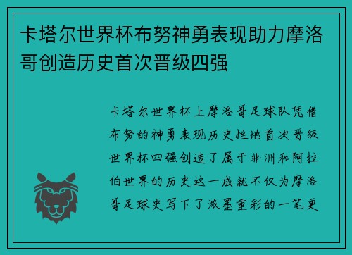卡塔尔世界杯布努神勇表现助力摩洛哥创造历史首次晋级四强