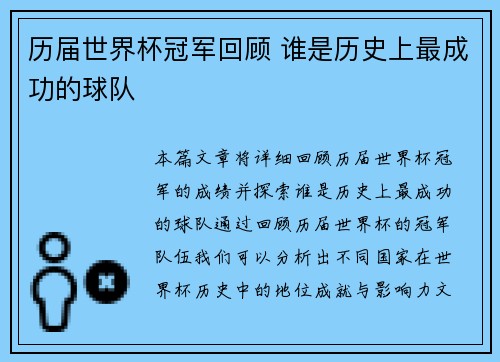 历届世界杯冠军回顾 谁是历史上最成功的球队