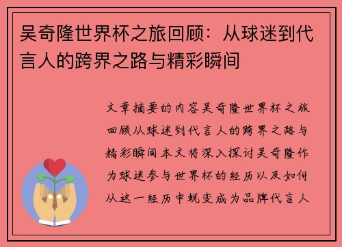 吴奇隆世界杯之旅回顾：从球迷到代言人的跨界之路与精彩瞬间