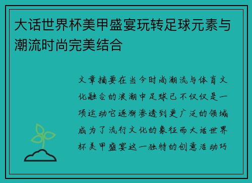 大话世界杯美甲盛宴玩转足球元素与潮流时尚完美结合