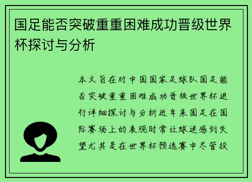 国足能否突破重重困难成功晋级世界杯探讨与分析
