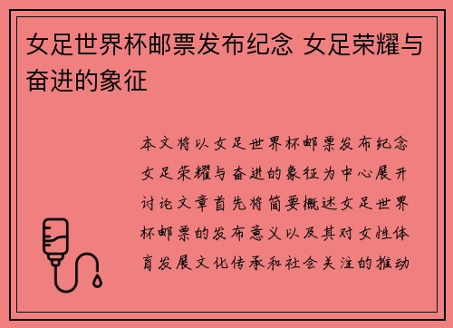 女足世界杯邮票发布纪念 女足荣耀与奋进的象征
