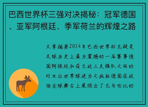 巴西世界杯三强对决揭秘：冠军德国、亚军阿根廷、季军荷兰的辉煌之路