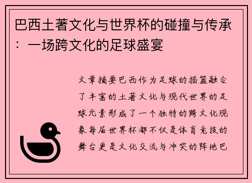 巴西土著文化与世界杯的碰撞与传承：一场跨文化的足球盛宴
