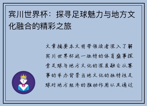 宾川世界杯：探寻足球魅力与地方文化融合的精彩之旅