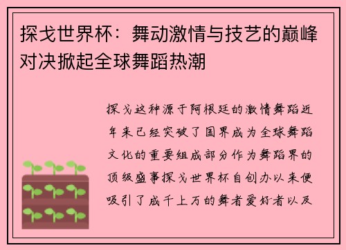 探戈世界杯:舞动激情与技艺的巅峰对决掀起全球舞蹈热潮