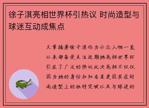 徐子淇亮相世界杯引热议 时尚造型与球迷互动成焦点
