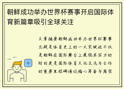 朝鲜成功举办世界杯赛事开启国际体育新篇章吸引全球关注