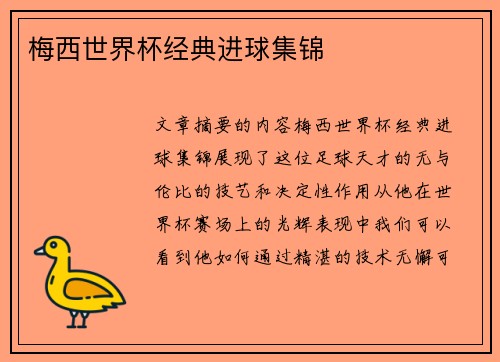 梅西世界杯经典进球集锦