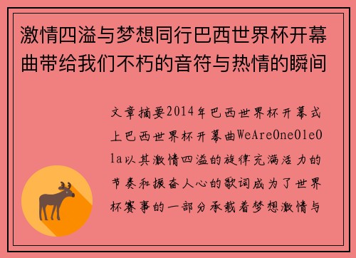 激情四溢与梦想同行巴西世界杯开幕曲带给我们不朽的音符与热情的瞬间