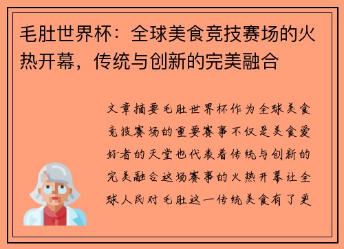 毛肚世界杯：全球美食竞技赛场的火热开幕，传统与创新的完美融合