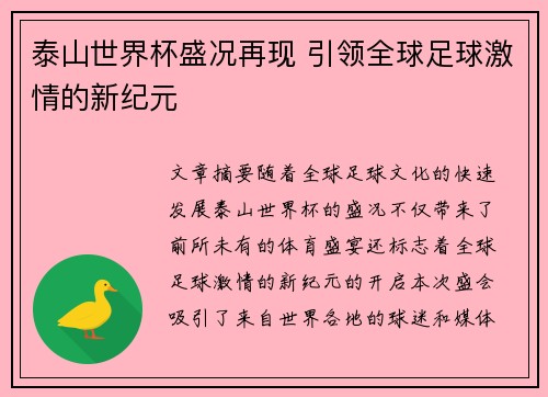 泰山世界杯盛况再现 引领全球足球激情的新纪元