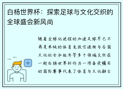 白杨世界杯：探索足球与文化交织的全球盛会新风尚