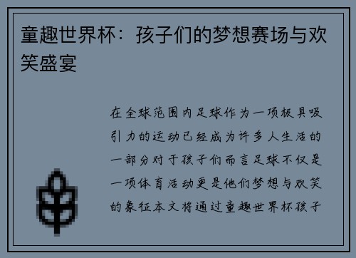 童趣世界杯:孩子们的梦想赛场与欢笑盛宴