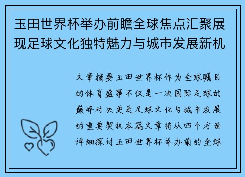 玉田世界杯举办前瞻全球焦点汇聚展现足球文化独特魅力与城市发展新机遇