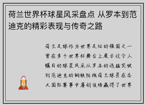 荷兰世界杯球星风采盘点 从罗本到范迪克的精彩表现与传奇之路