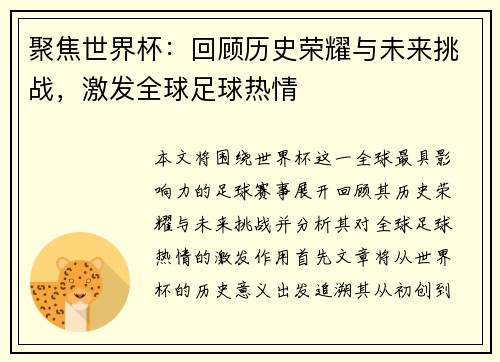 聚焦世界杯：回顾历史荣耀与未来挑战，激发全球足球热情