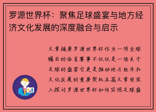 罗源世界杯:聚焦足球盛宴与地方经济文化发展的深度融合与启示