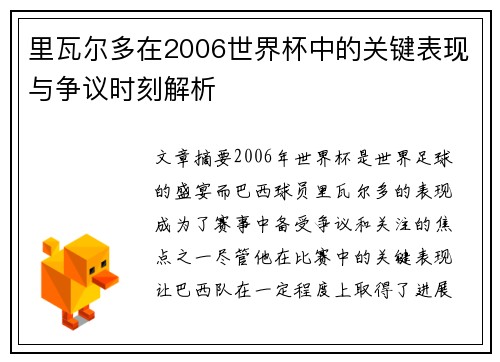 里瓦尔多在2006世界杯中的关键表现与争议时刻解析