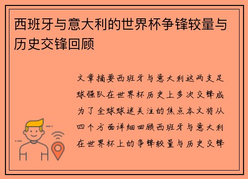 西班牙与意大利的世界杯争锋较量与历史交锋回顾