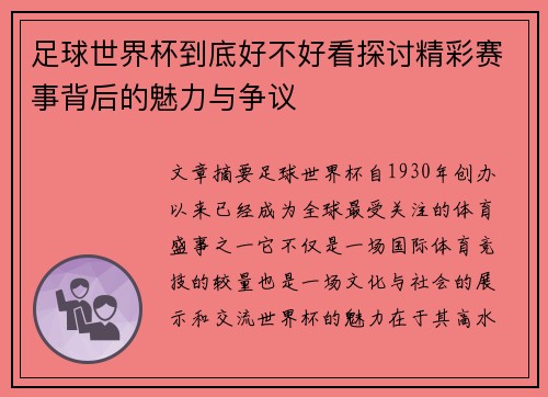 足球世界杯到底好不好看探讨精彩赛事背后的魅力与争议
