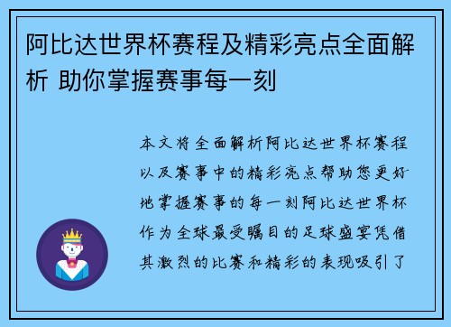 阿比达世界杯赛程及精彩亮点全面解析 助你掌握赛事每一刻