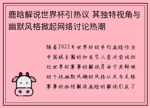 鹿晗解说世界杯引热议 其独特视角与幽默风格掀起网络讨论热潮