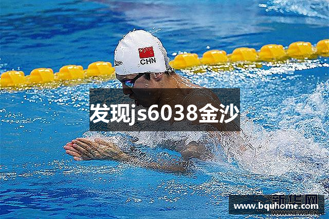 发现js6038金沙