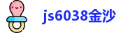 js6038金沙